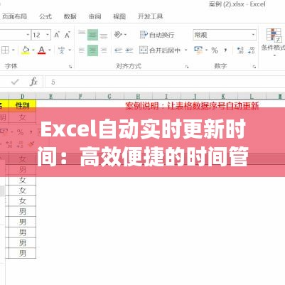 Excel自动实时更新时间：高效便捷的时间管理技巧