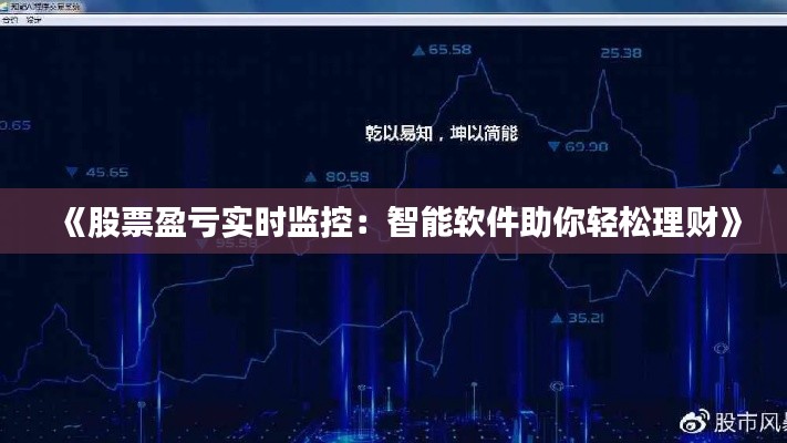 《股票盈亏实时监控：智能软件助你轻松理财》