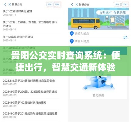 贵阳公交实时查询系统：便捷出行，智慧交通新体验