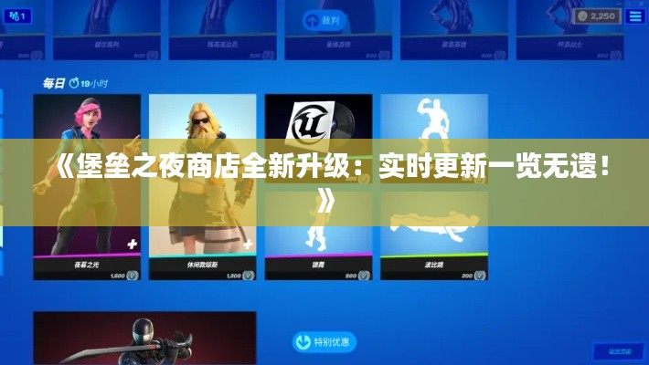 《堡垒之夜商店全新升级：实时更新一览无遗！》