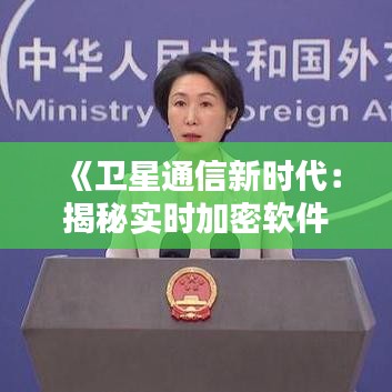《卫星通信新时代：揭秘实时加密软件的奥秘》