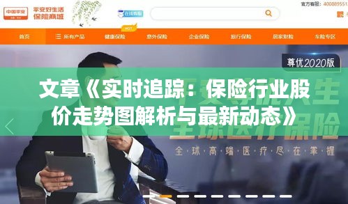 文章《实时追踪：保险行业股价走势图解析与最新动态》