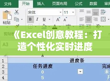 《Excel创意教程：打造个性化实时进度条符号》