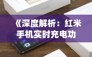 《深度解析：红米手机实时充电功率代码揭秘》