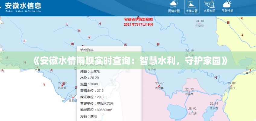 《安徽水情闸坝实时查询：智慧水利，守护家园》