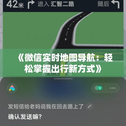 《微信实时地图导航：轻松掌握出行新方式》