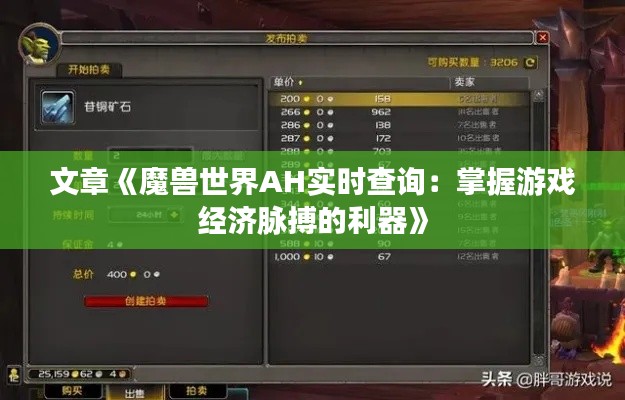 文章《魔兽世界AH实时查询：掌握游戏经济脉搏的利器》