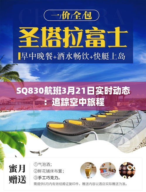SQ830航班3月21日实时动态：追踪空中旅程