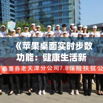 《苹果桌面实时步数功能：健康生活新伙伴》