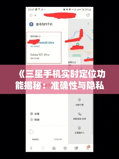 《三星手机实时定位功能揭秘：准确性与隐私保护并存》