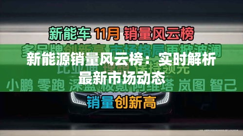 新能源销量风云榜：实时解析最新市场动态