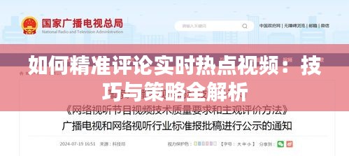 如何精准评论实时热点视频：技巧与策略全解析