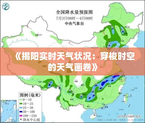 《揭阳实时天气状况：穿梭时空的天气画卷》