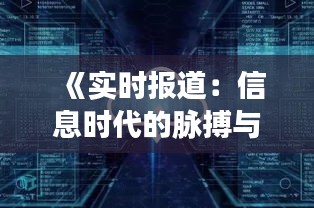 《实时报道：信息时代的脉搏与力量》