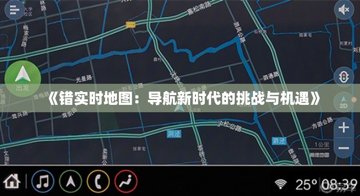 《错实时地图：导航新时代的挑战与机遇》