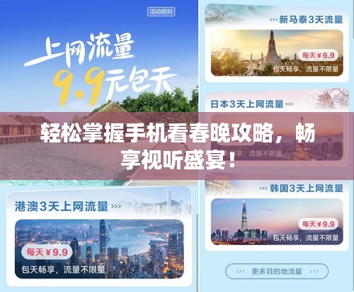 轻松掌握手机看春晚攻略，畅享视听盛宴！