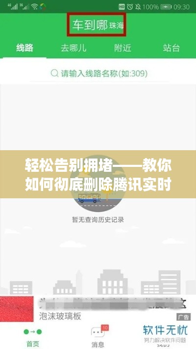 轻松告别拥堵——教你如何彻底删除腾讯实时公交