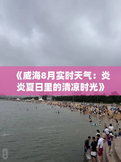 《威海8月实时天气：炎炎夏日里的清凉时光》