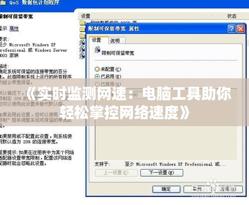 《实时监测网速：电脑工具助你轻松掌控网络速度》