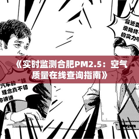 《实时监测合肥PM2.5：空气质量在线查询指南》