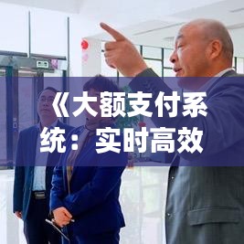 《大额支付系统：实时高效，引领金融创新潮》