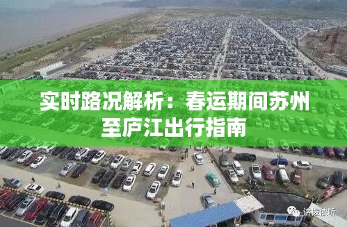 实时路况解析：春运期间苏州至庐江出行指南