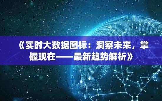 《实时大数据图标：洞察未来，掌握现在——最新趋势解析》
