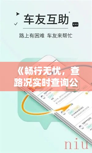 《畅行无忧，查路况实时查询公众号助您轻松出行》