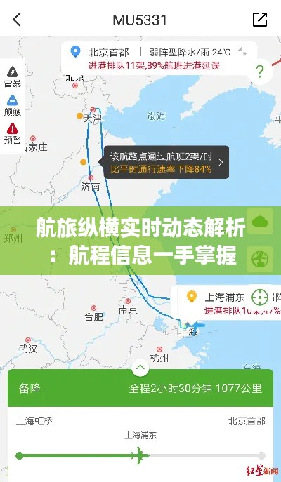 航旅纵横实时动态解析：航程信息一手掌握