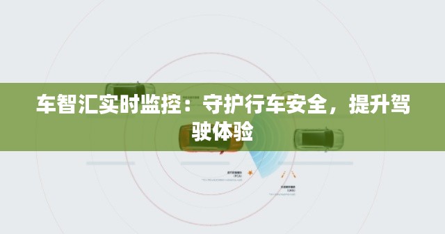 车智汇实时监控：守护行车安全，提升驾驶体验