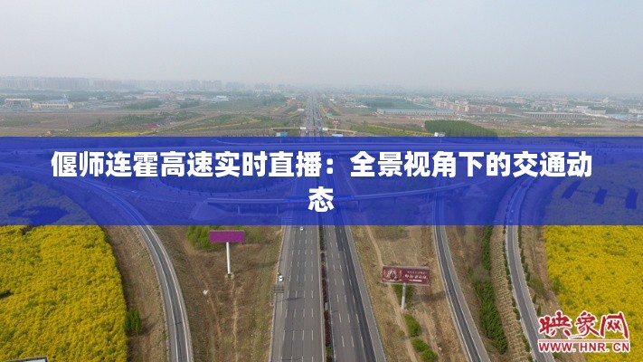 偃师连霍高速实时直播：全景视角下的交通动态