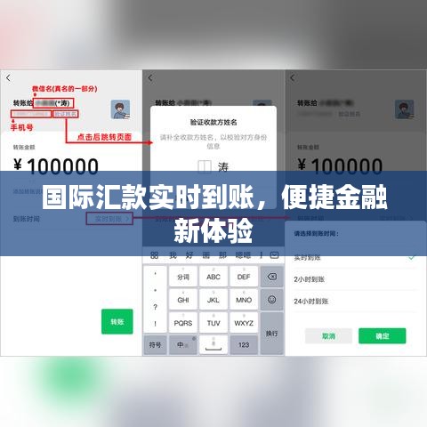 国际汇款实时到账，便捷金融新体验