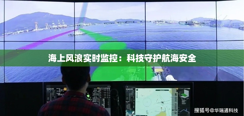 海上风浪实时监控：科技守护航海安全