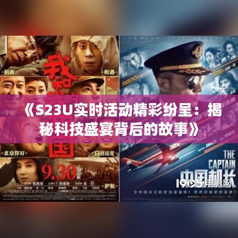 《S23U实时活动精彩纷呈：揭秘科技盛宴背后的故事》