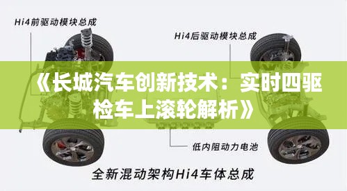 《长城汽车创新技术：实时四驱检车上滚轮解析》