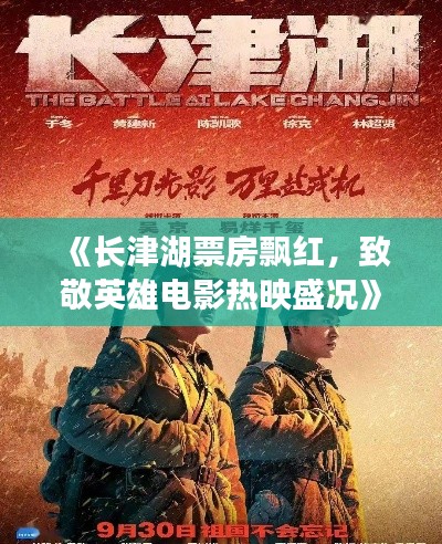 《长津湖票房飘红，致敬英雄电影热映盛况》