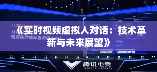 《实时视频虚拟人对话：技术革新与未来展望》