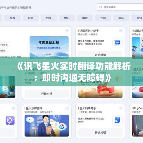 《讯飞星火实时翻译功能解析：即时沟通无障碍》