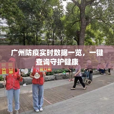 广州防疫实时数据一览，一键查询守护健康