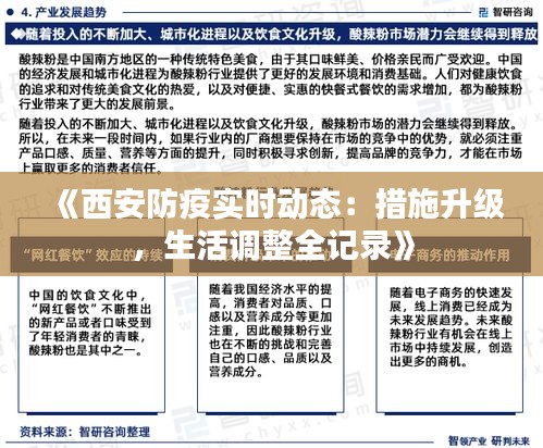《西安防疫实时动态：措施升级，生活调整全记录》