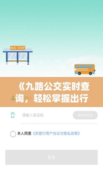 《九路公交实时查询，轻松掌握出行信息》