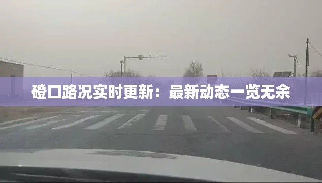 磴口路况实时更新：最新动态一览无余
