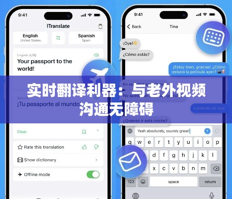 实时翻译利器：与老外视频沟通无障碍