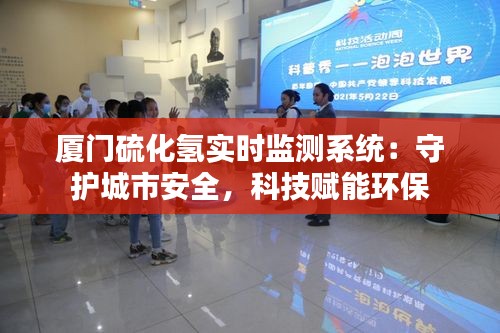 厦门硫化氢实时监测系统：守护城市安全，科技赋能环保