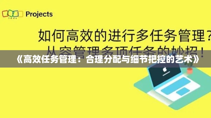 《高效任务管理：合理分配与细节把控的艺术》