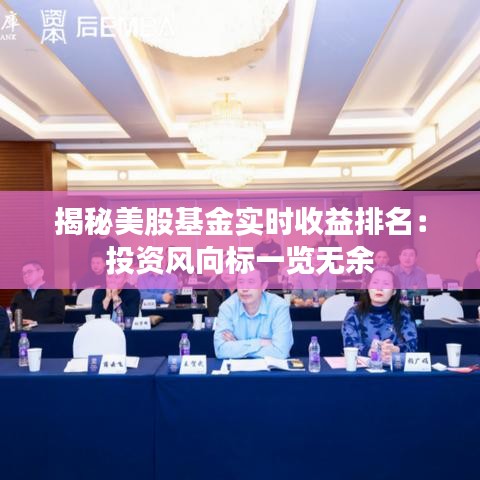 揭秘美股基金实时收益排名：投资风向标一览无余