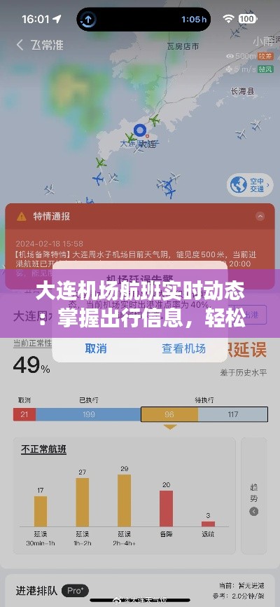 大连机场航班实时动态：掌握出行信息，轻松出行