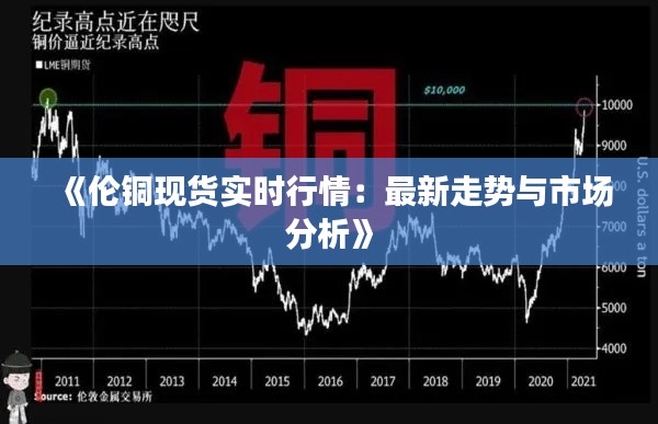 《伦铜现货实时行情：最新走势与市场分析》