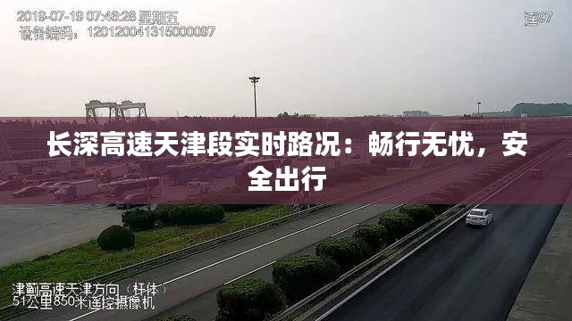 长深高速天津段实时路况：畅行无忧，安全出行