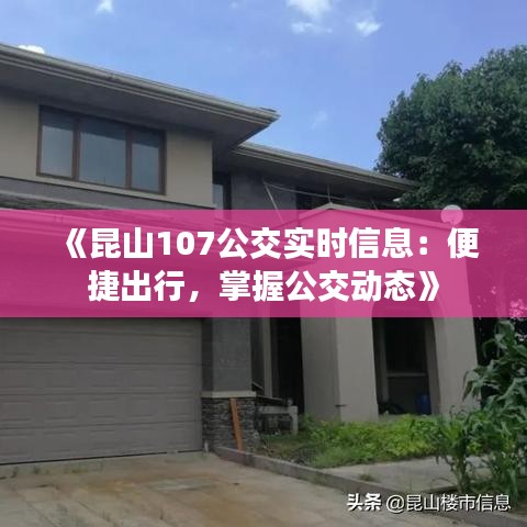 《昆山107公交实时信息：便捷出行，掌握公交动态》